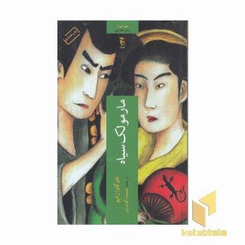 مارمولک سیاه