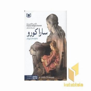 رمان کلاسیک-سارا کورو