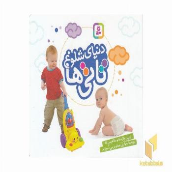 دنیای شلوغ تاتی ها