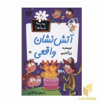 مدرسه پر ماجرا(40)آتش نشان واقعی