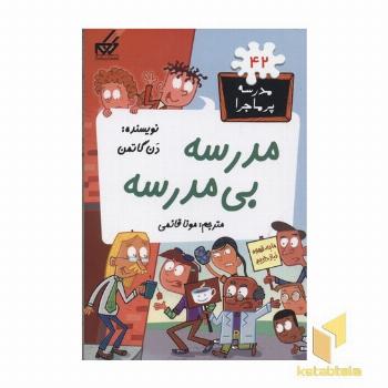 مدرسه پر ماجرا(42)مدرسه بی مدرسه