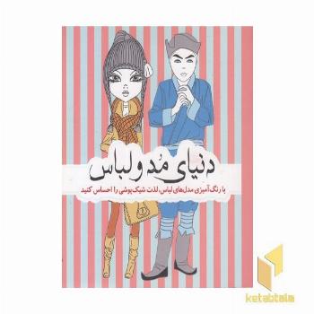 رنگ آمیزی بزرگسال-دنیای مد و لباس