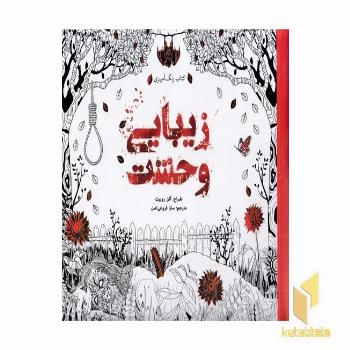 رنگ آمیزی بزرگسال-زیبایی وحشت