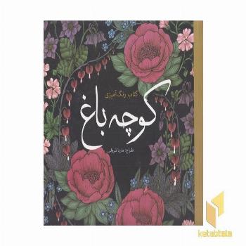 رنگ آمیزی بزرگسال-کوچه باغ