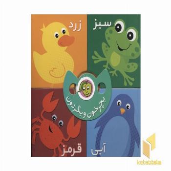 بچرخون و بگردون-چهار رنگ