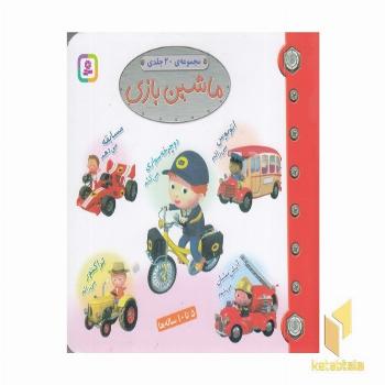 مجموعه ماشین بازی(20 جلدی)