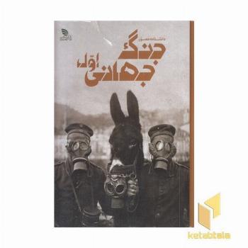 دانشنامه مصور جنگ جهانی اول
