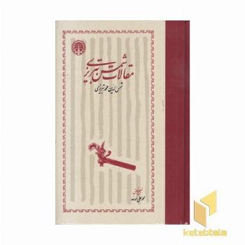 مقالات شمس تبریزی 