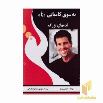بسوی کامیابی(4)قدمهای بزرگ