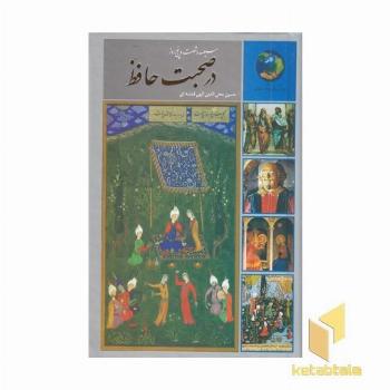 365 روز در صحبت حافظ