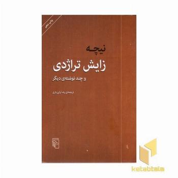 زایش تراژدی و چند نوشته دیگر