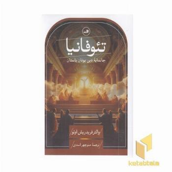 تئوفانیا-جانمایه دین یونان باستان