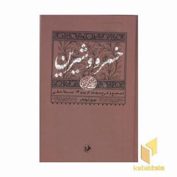 نظامی(2)خسرو و شیرین