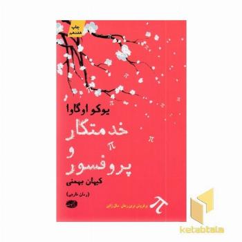 خدمتکار و پروفسور