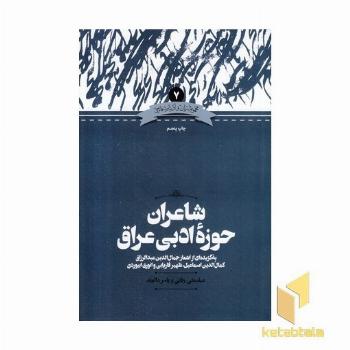 شاعران حوزه ادبی عراق