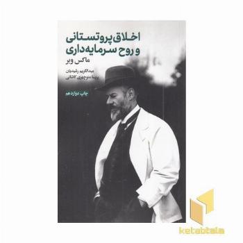 اخلاق پروتستانی و روح سرمایه داری