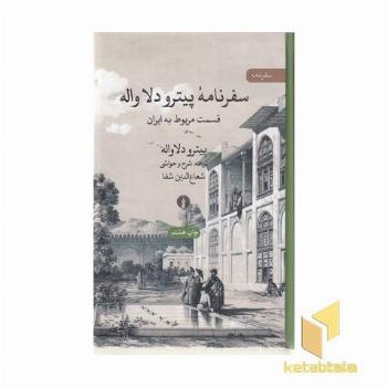 سفرنامه پیترو دلاواله