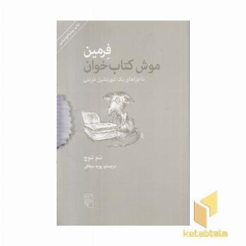 موش کتاب خوان