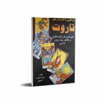 تاروت (پیشگویی باکارتهای کبیر)رقعی-عطشان عشق