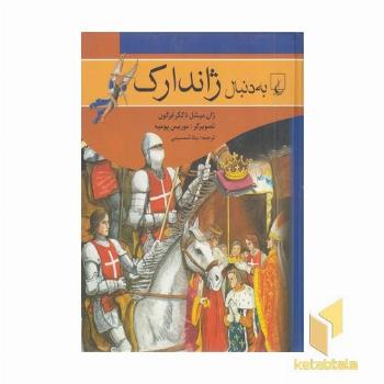 به دنبال ژاندراک