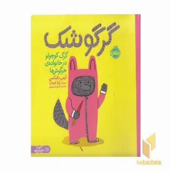 گرگوشک-گرگ کوچولو در خانواده خرگوش ها