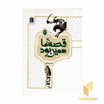 قصه ما همین بود 3