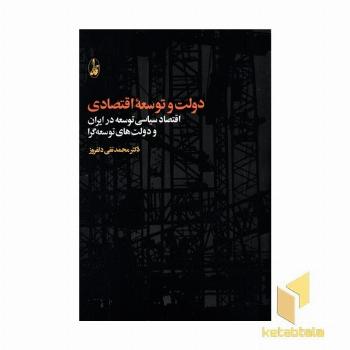 دولت و توسعه اقتصادی