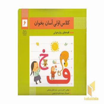 کلاس اولی آسان بخوان6