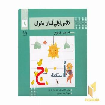 کلاس اولی آسان بخوان8