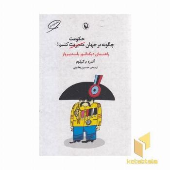 چگونه بر جهان حکومت کنیم