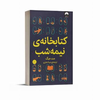 کتابخانه ی نیمه شب