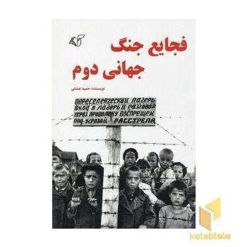 فجایع جنگ جهانی دوم