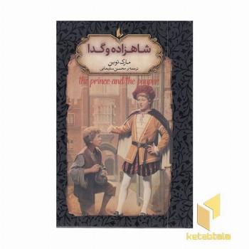 رمان جاویدان-شاهزاده و گدا