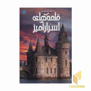 دانشنامه مصور قلعه های اسرارآمیز CASTELS