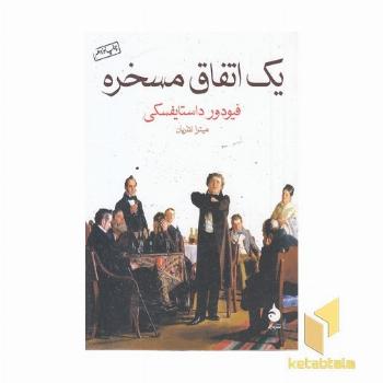 داستان های روسی-یک اتفاق مسخره