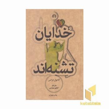 خدایان تشنه اند