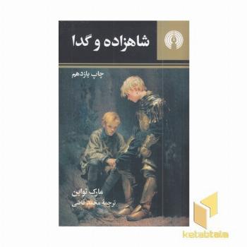 شاهزاده و گدا
