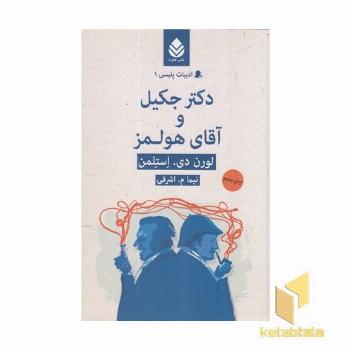 ادبیات پلیسی(1)دکتر جکیل و آقای هولمز