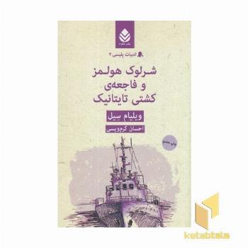 ادبیات پلیسی(2)شرلوک هلمز و فاجعه کشتی تایتانیک