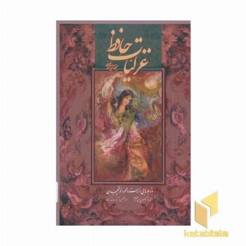 غزلیات حافظ(مینیاتور فرشچیان-دوزبانه)