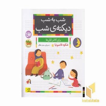 شب به شب، دیکته شب-کلاس اولی ها-هدیه ویژه تخت تمرین