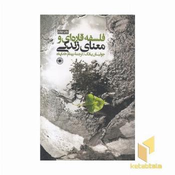 فلسفه قاره ای و معنای زندگی