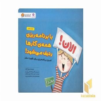 با برنامه ریزی همه کارها ردیف می شود(6الی14سال)