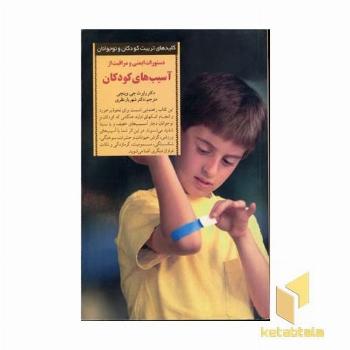 کلیدهای تربیت(دستورات ایمنی و مراقبت از آسیب های کودکان)