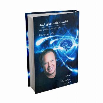 شکست عادت های کهنه