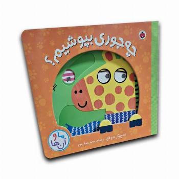 کتاب کشویی ما و آن ها-چه جوری بپوشیم؟