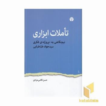 تاملات ابزاری- نیم نگاهی به "پروژه"ی فکری سیدجواد طباطبایی