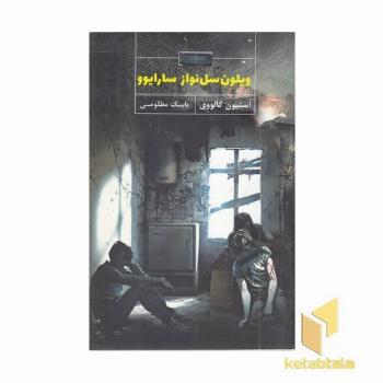 ویلون سل نواز ساریوو