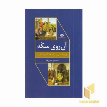 آن روی سکه-پژوهشی در تاریخ نگاری ایران