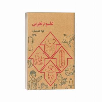 کتاب علوم دوم دبستان قدیم